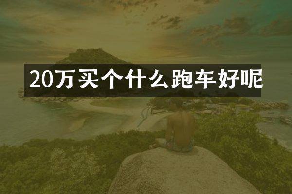 20万买个什么跑车好呢