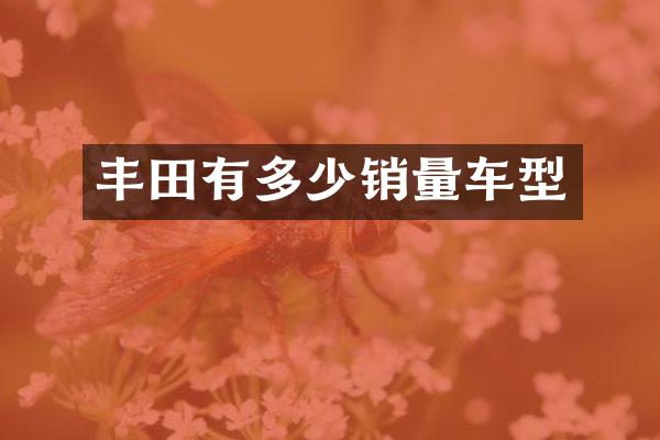 丰田有多少销量车型