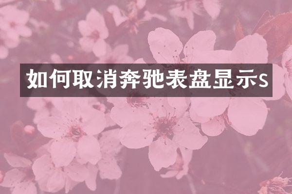 如何取消奔驰表盘显示s