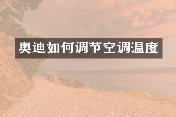 奥迪如何调节空调温度