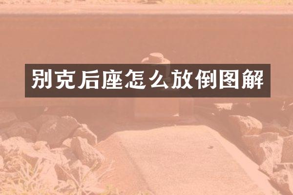 别克后座怎么放倒图解