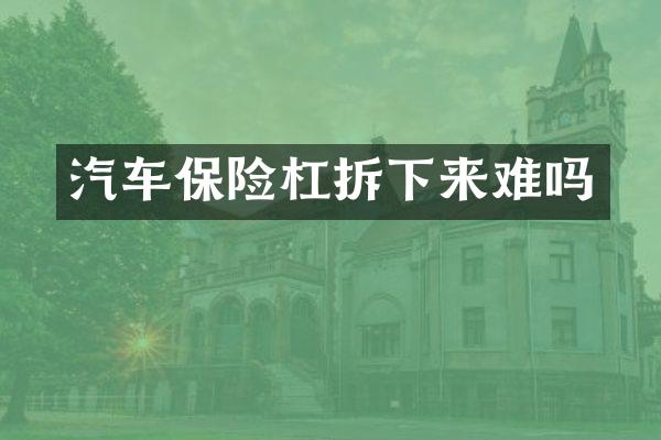 汽车保险杠拆下来难吗