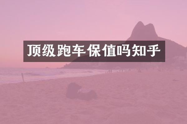 顶级跑车保值吗知乎