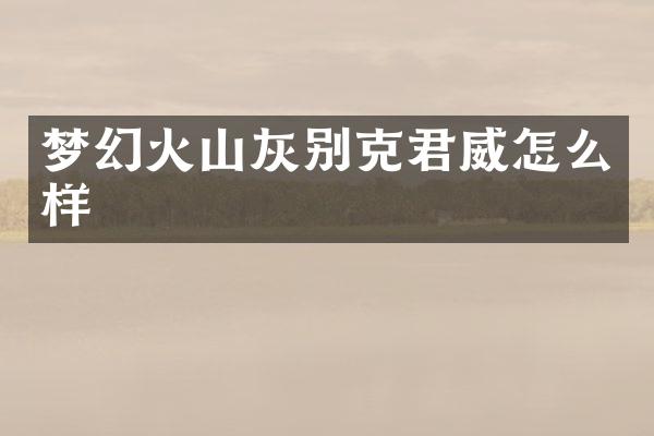 梦幻火山灰别克君威怎么样