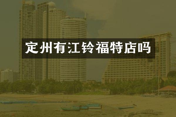 定州有江铃福特店吗