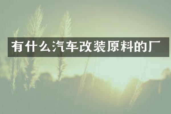 有什么汽车改装原料的厂