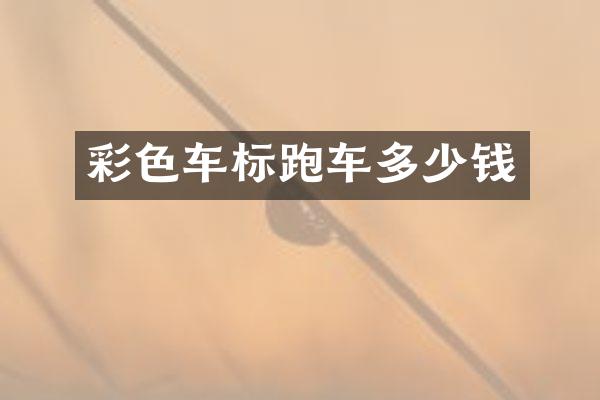 彩色车标跑车多少钱