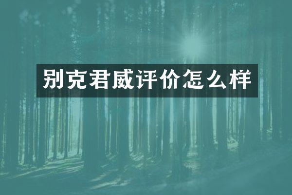 别克君威评价怎么样