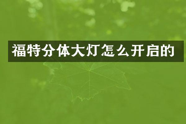 福特分体大灯怎么开启的