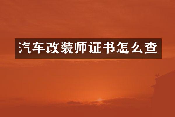 汽车改装书怎么查