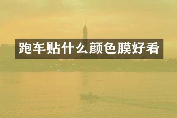 跑车贴什么颜色膜好看