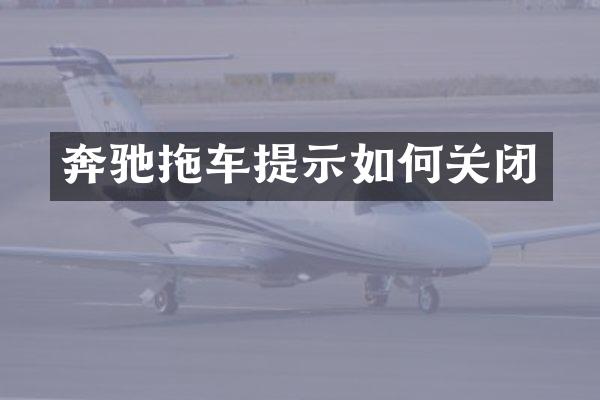 奔驰拖车提示如何关闭