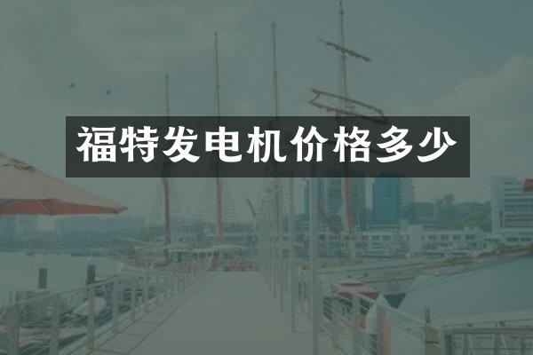 福特发电机价格多少