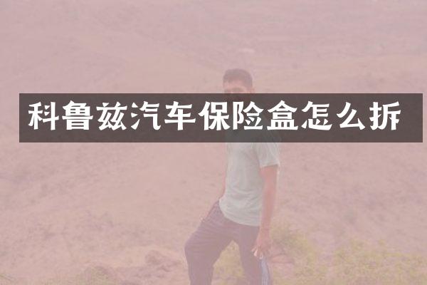 科鲁兹汽车保险盒怎么拆