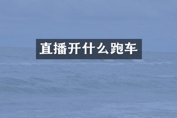 直播开什么跑车