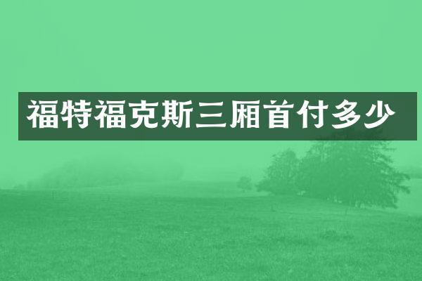 福特福克斯三厢首付多少