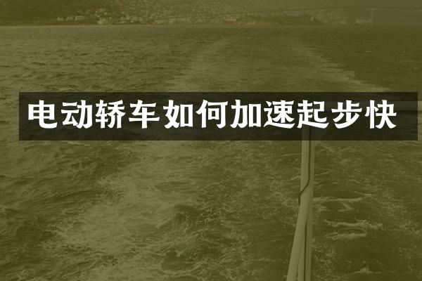 电动轿车如何加速起步快