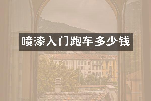 喷漆入门跑车多少钱