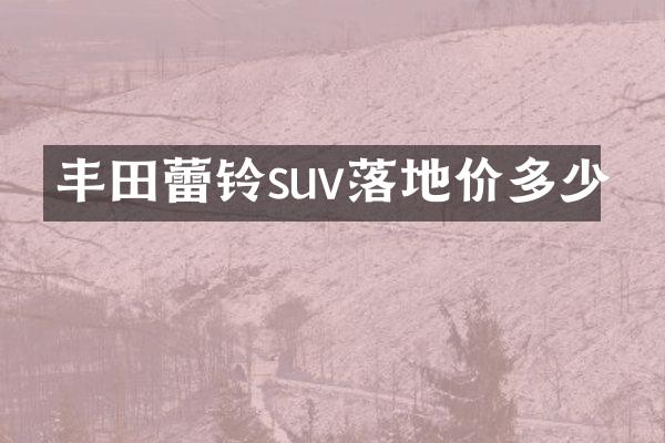 丰田蕾铃suv落地价多少