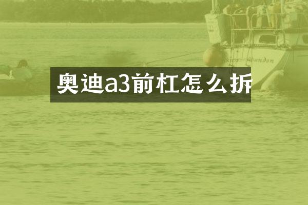 奥迪a3前杠怎么拆