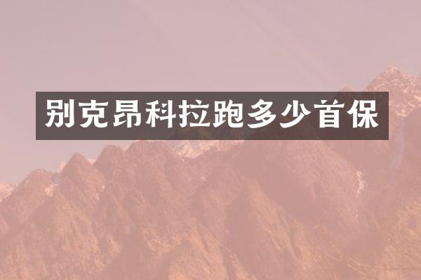 别克昂科拉跑多少首保