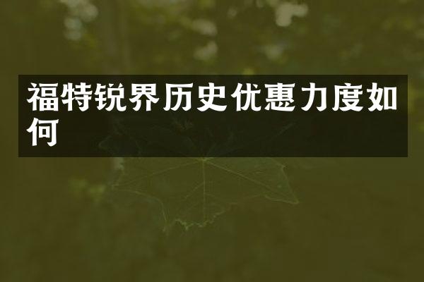 福特锐界历史优惠力度如何