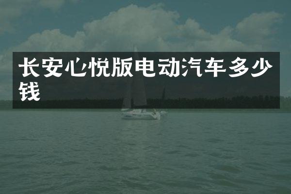 长安心悦版电动汽车多少钱