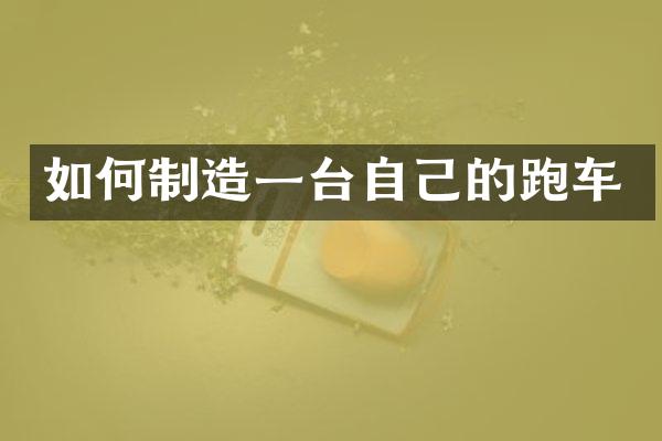 如何制造一台自己的跑车