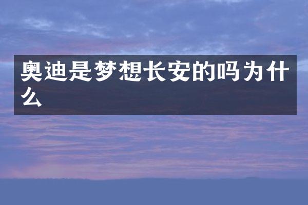奥迪是梦想长安的吗为什么