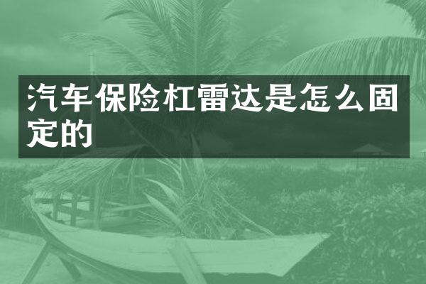 汽车保险杠雷达是怎么固定的