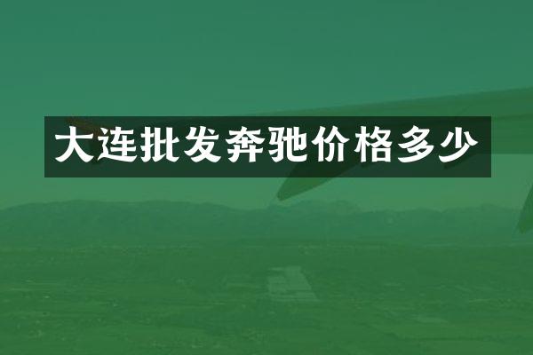 大连批发奔驰价格多少