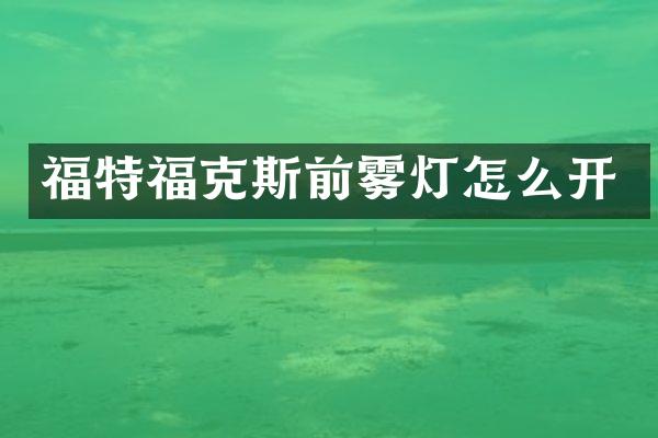 福特福克斯前雾灯怎么开