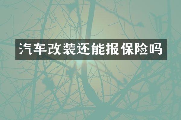 汽车改装还能报保险吗