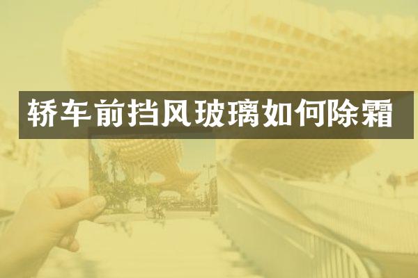 轿车前挡风玻璃如何除霜
