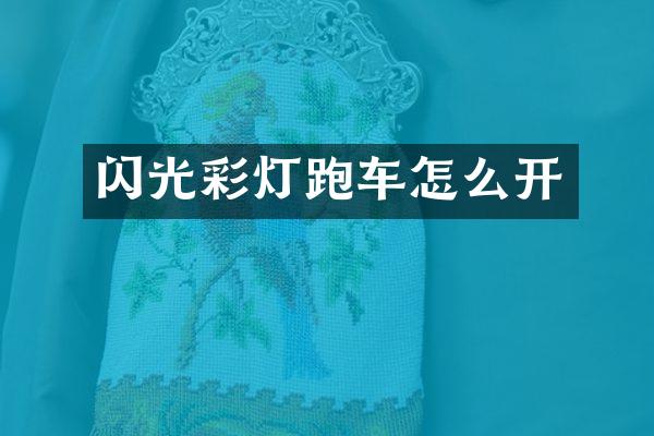 闪光彩灯跑车怎么开