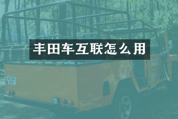 丰田车互联怎么用