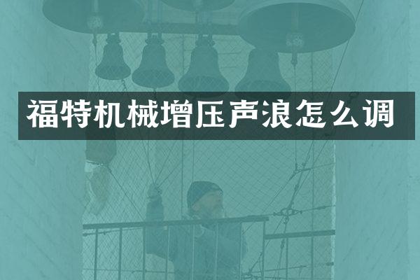 福特机械增压声浪怎么调