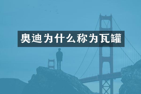 奥迪为什么称为瓦罐