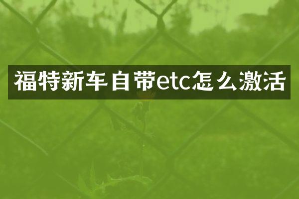 福特新车自带etc怎么激活