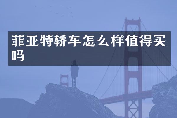 菲亚特轿车怎么样值得买吗