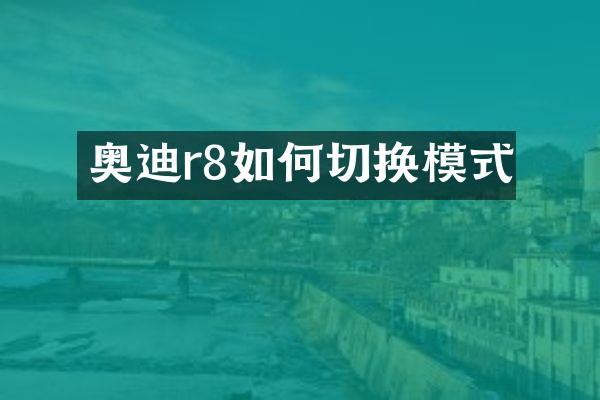 奥迪r8如何切换模式