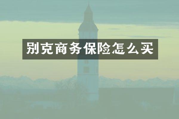 别克商务保险怎么买