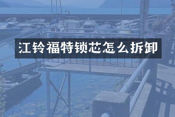 江铃福特锁芯怎么拆卸