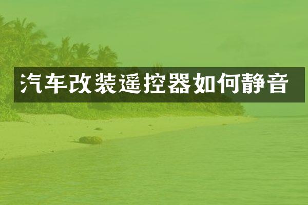 汽车改装遥控器如何静音