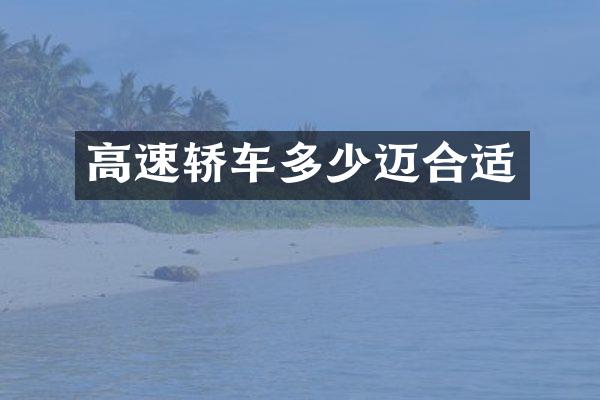 高速轿车多少迈合适