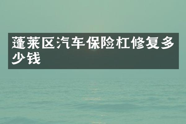 蓬莱区汽车保险杠修复多少钱