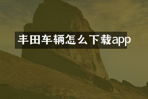 丰田车辆怎么下载app