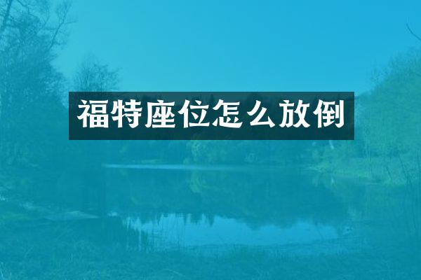 福特座位怎么放倒