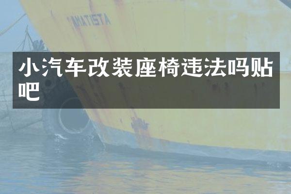 小汽车改装座椅违法吗贴吧