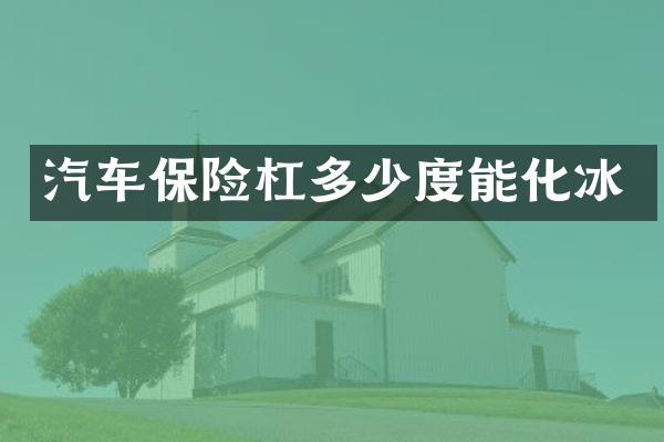 汽车保险杠多少度能化冰